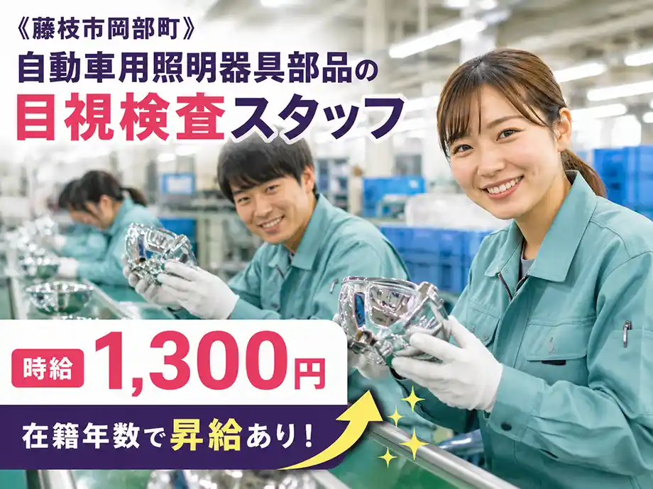 自動車照明部品の目視検査スタッフ 時給1,300円 日勤
