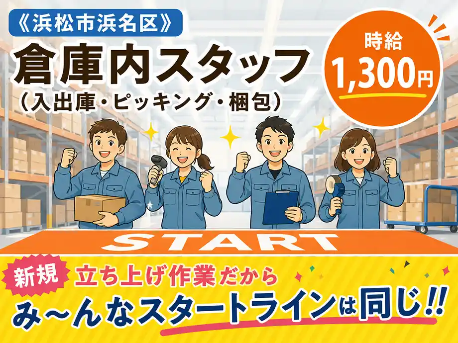 新規立ち上げ 倉庫の入出庫・ピッキング 時給1,300円