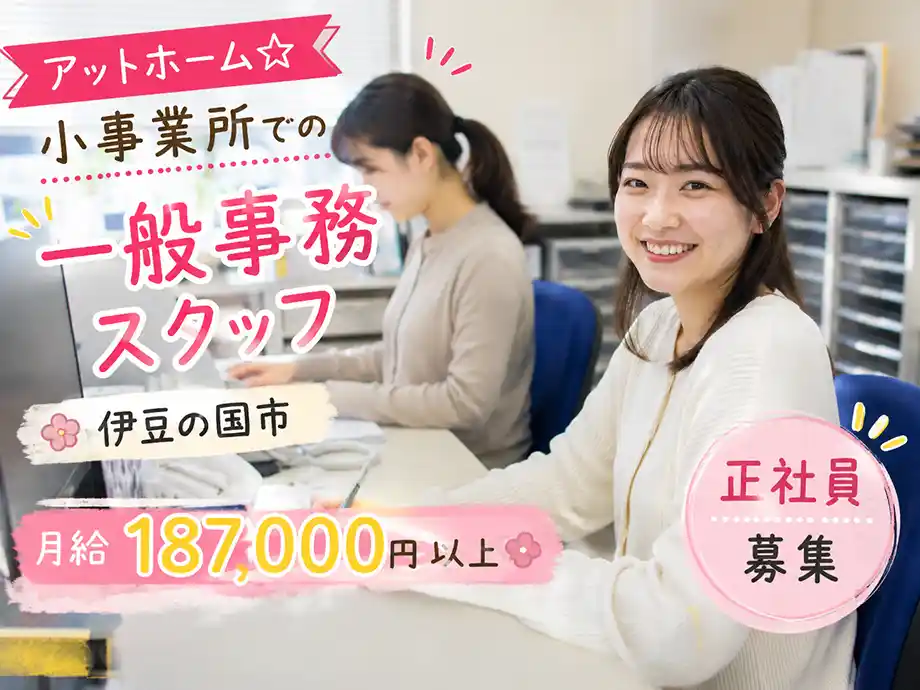 事務経験3年以上 正社員事務 月給18.7万〜 伊豆長岡駅すぐ