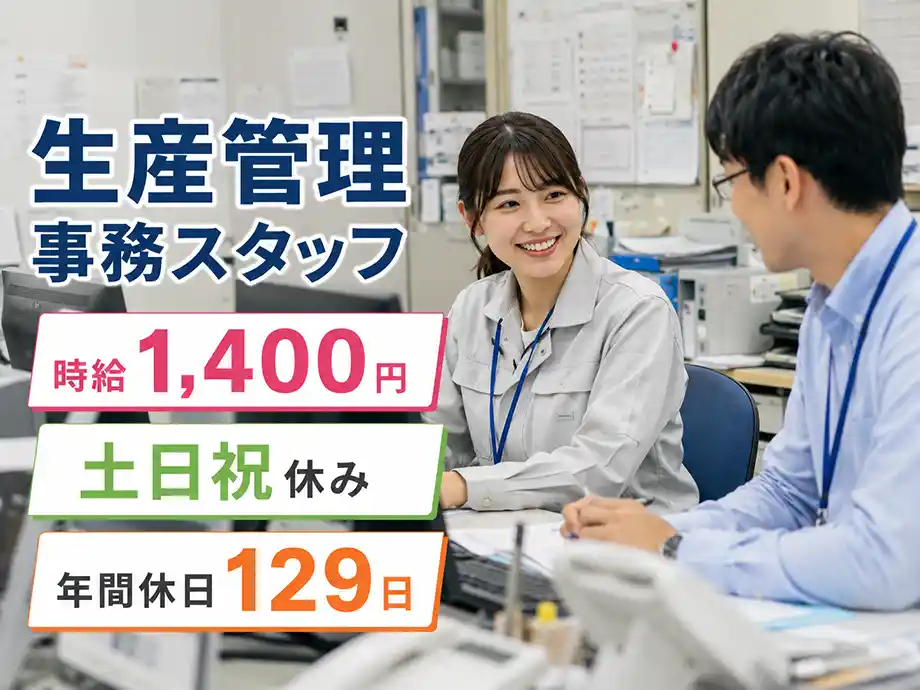 生産管理事務スタッフ 時給1,400円 土日祝休み 小鹿