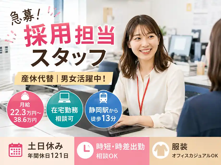 急募 採用担当スタッフ 月給22.3万〜 在宅相談可 静岡駅