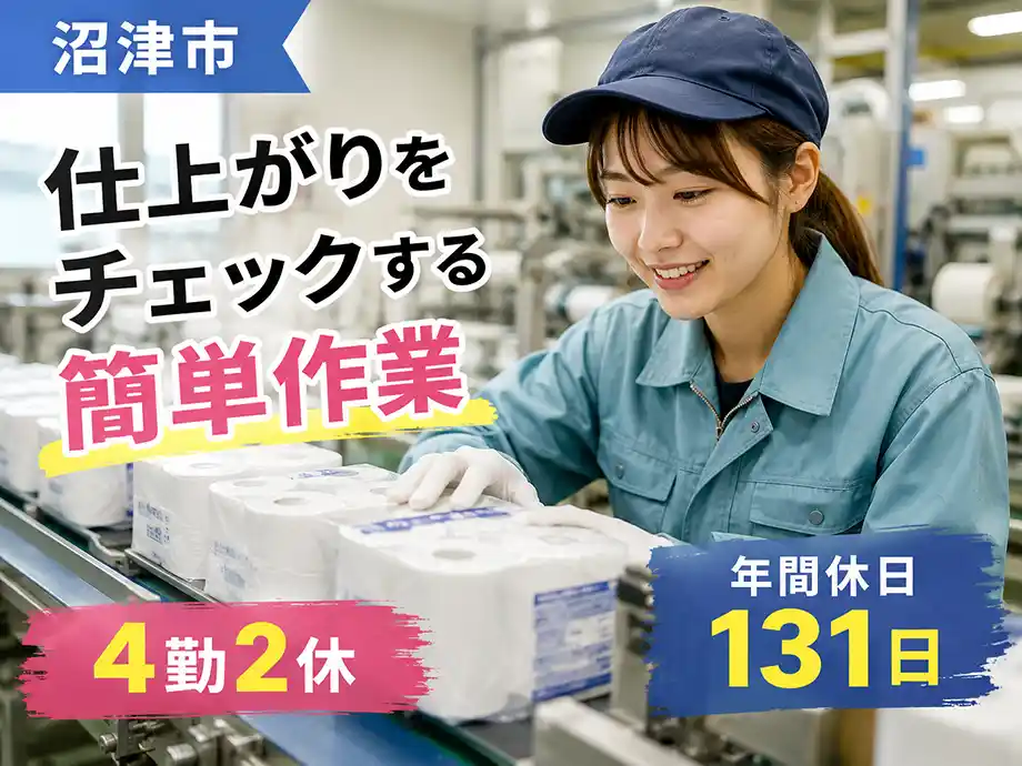 軽作業☆トイレットペーパーの検査作業｜未経験OK