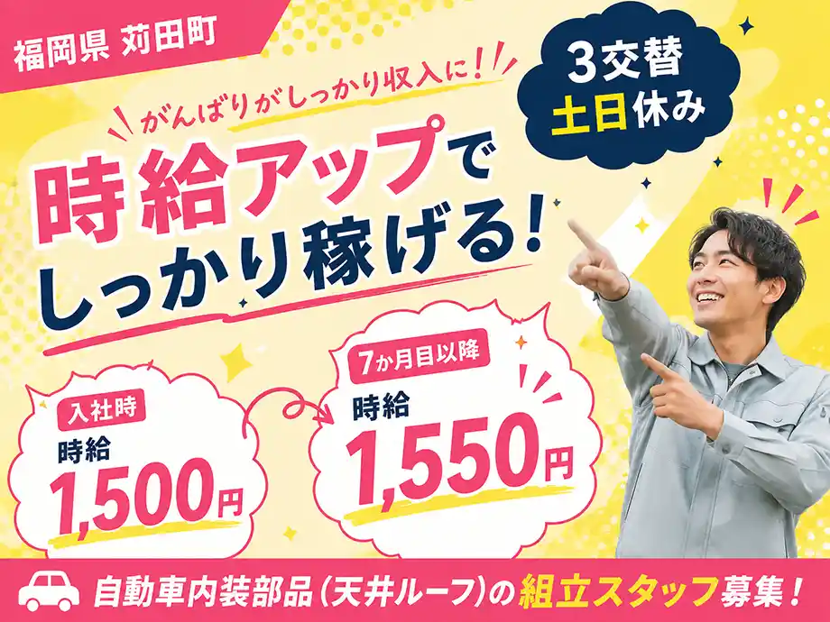 福岡県京都郡苅田/サンルーフの製造/7ヶ月目以降時給アップ★月収31万円以上可☆未経験OK♪