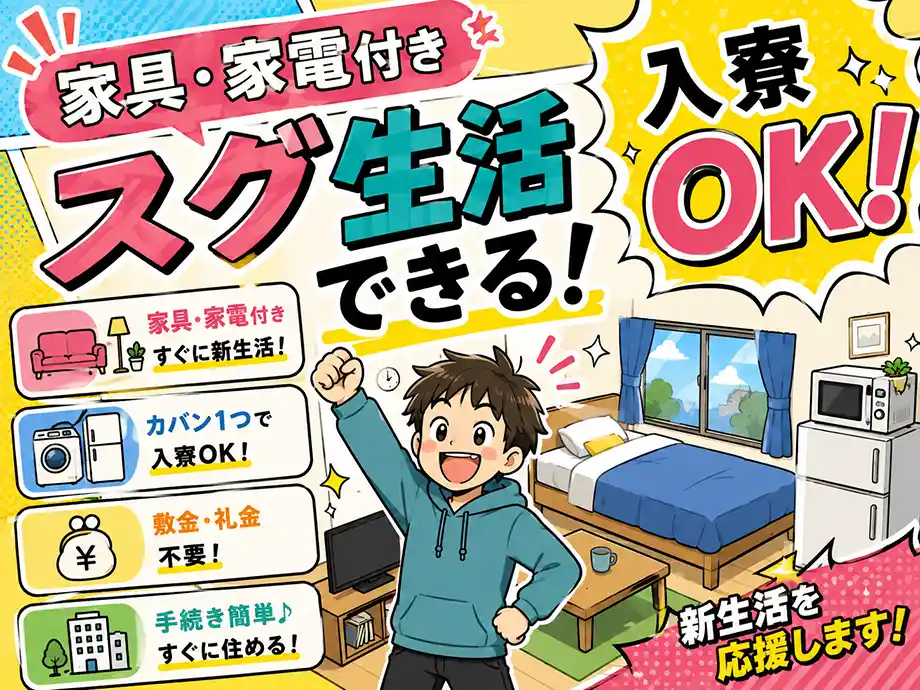 新生活スタートスグOK!家具・家電付きの寮完備