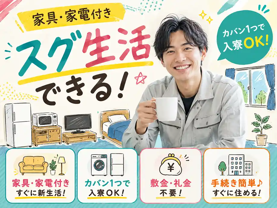 寮あり！家具・家電が揃っているからカバン一つで入居OK