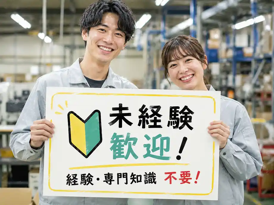 未経験歓迎！経験・専門知識　不要です