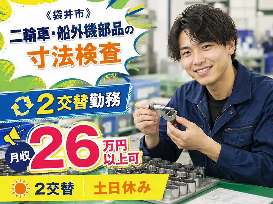 二輪車・船外機部品の寸法検査スタッフ 時給1,420円 2交替