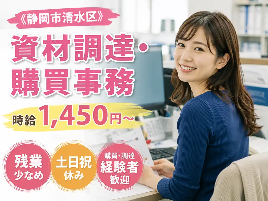 資材調達・購買事務スタッフ 時給1,450円 清水区 経験者歓迎