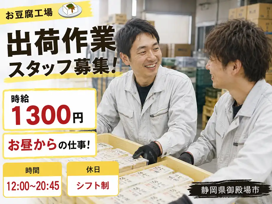 豆腐・惣菜の出荷ピッキングスタッフ 時給1,300円 御殿場市