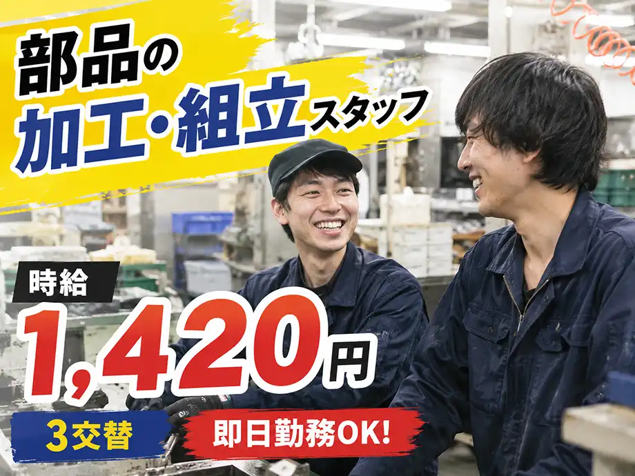 未経験歓迎 機械加工・組立 時給1,420円 3交替 即日勤務OK