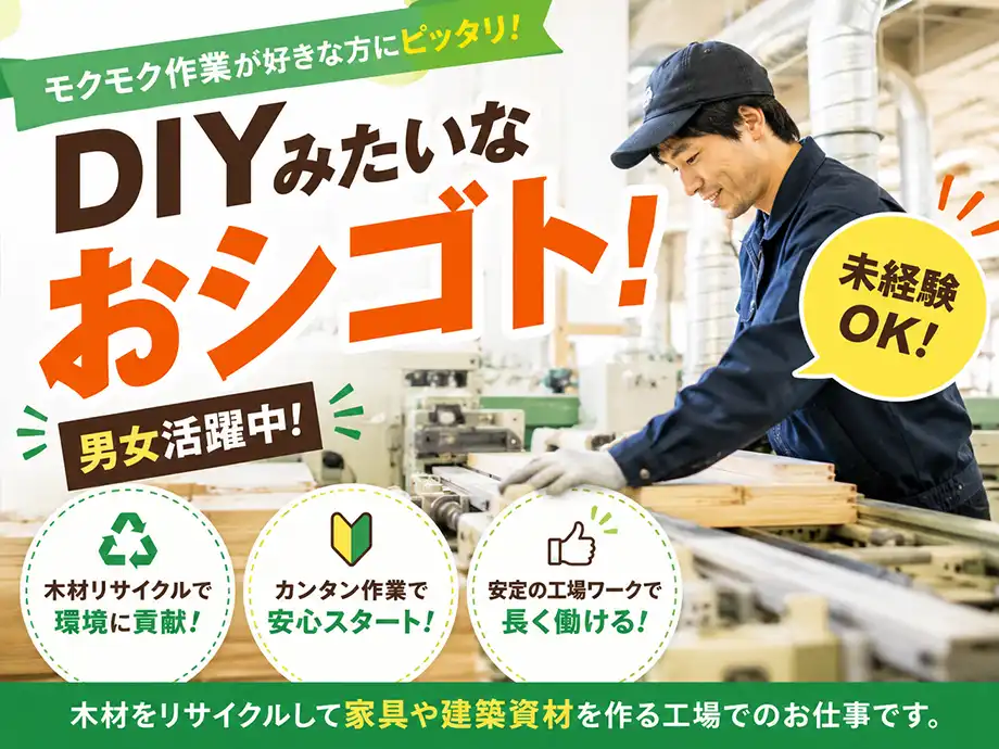 リサイクル木材で建築用材を作るお仕事/未経験歓迎/男性活躍中