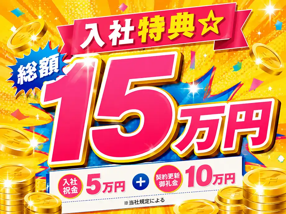 入社特典あり☆祝金5万円+更新御礼10万円☆