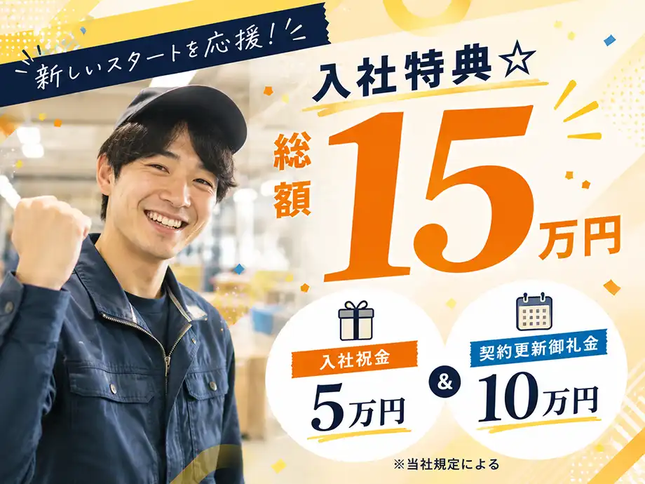 入社特典あり☆祝い金5万円+更新御礼10万円