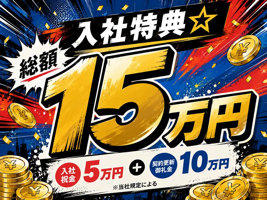 入社特典☆総額15万円支給☆