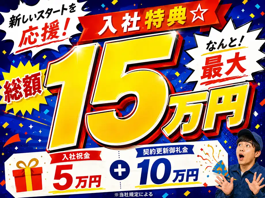 ☆新生活応援！入社特典総額15万円あり☆