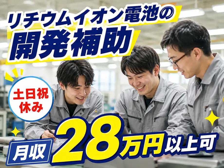 高月収★リチウムイオン電池の試作など開発補助業務/土日祝休み