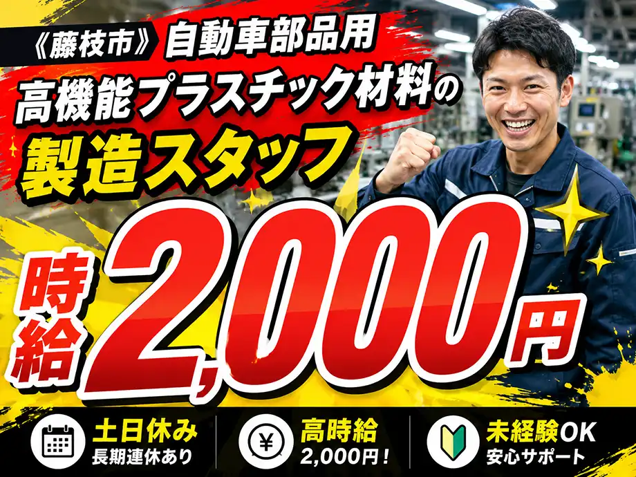 高機能プラスチック材料の製造スタッフ 時給2,000円 藤枝市