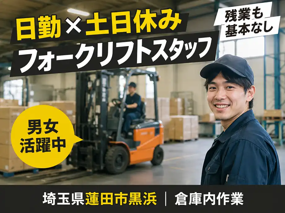 資格があれば実務未経験OK★フォークリフトのお仕事★男女活躍中